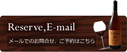 Reserve,E-mail　メールでのお問合せ、ご予約はこちら