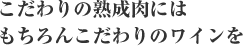 こだわりの熟成に国はもちろんこだわりのワイン